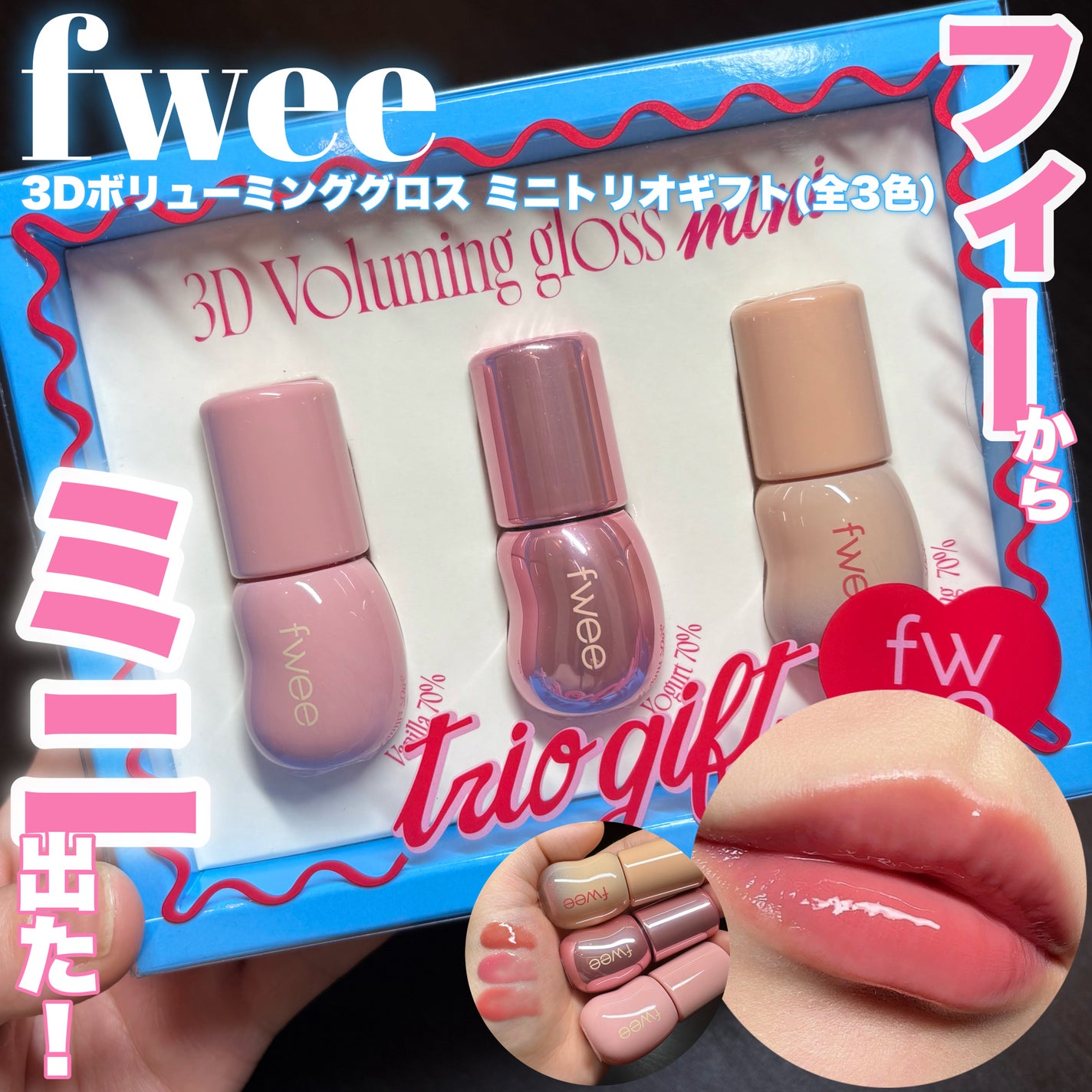 フィー 3Dボリューミンググロス/fwee/リップグロスを使ったクチコミ(1枚目)