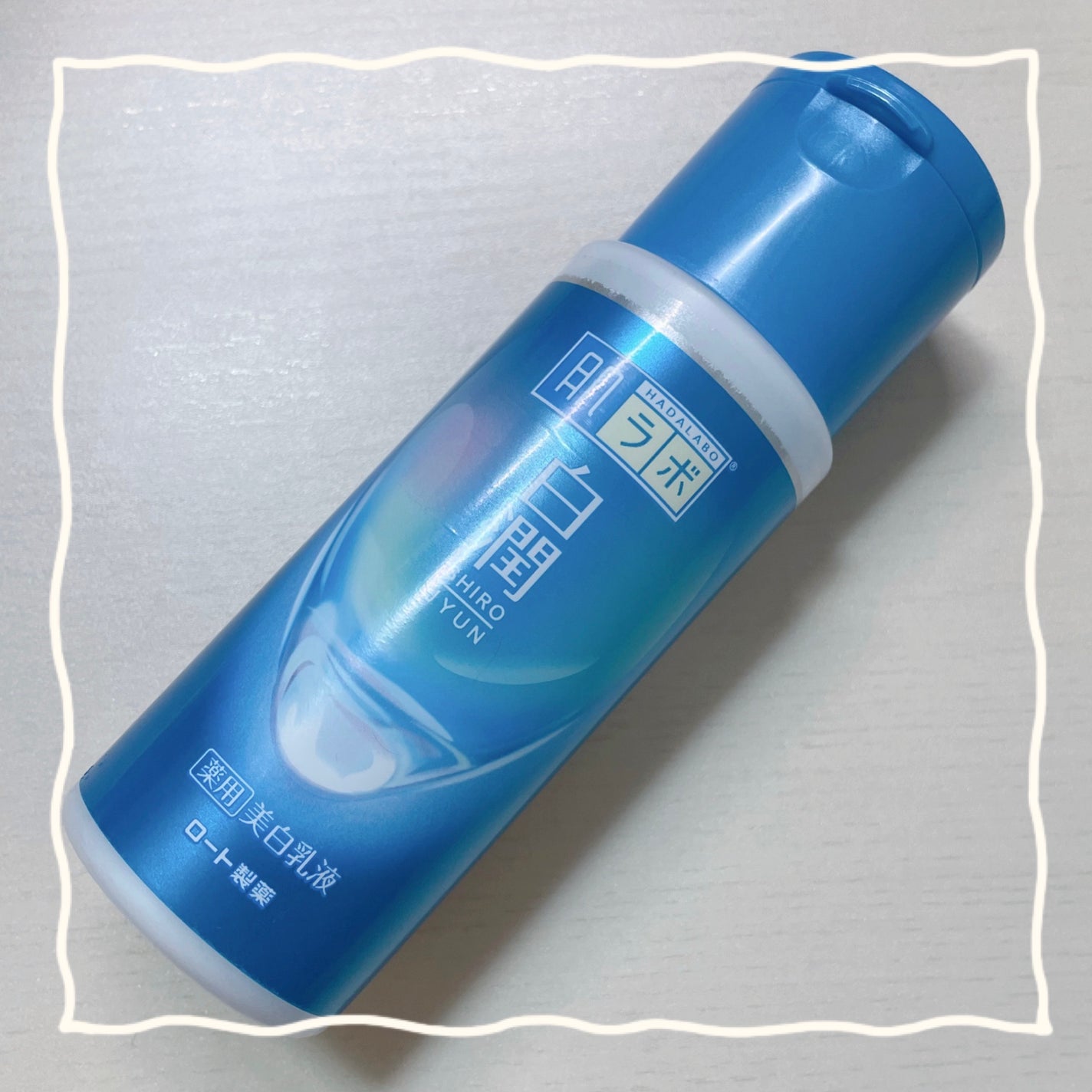 白潤 薬用美白乳液/肌ラボ/乳液を使ったクチコミ(1枚目)