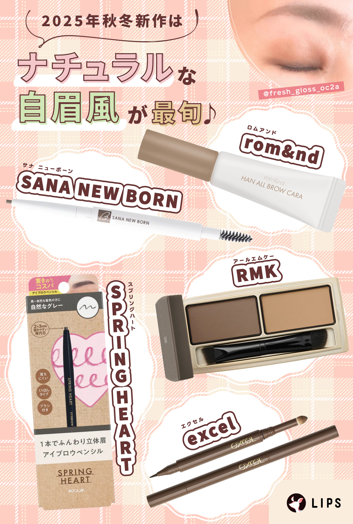 2025年秋冬はナチュラルな自眉風が最旬♪rom&nd（ロムアンド）・RMK（アールエムケー）・Spring heart（スプリングハート）・SANA New Born（サナ ニューボーン）・excel（エクセル）がおすすめ。