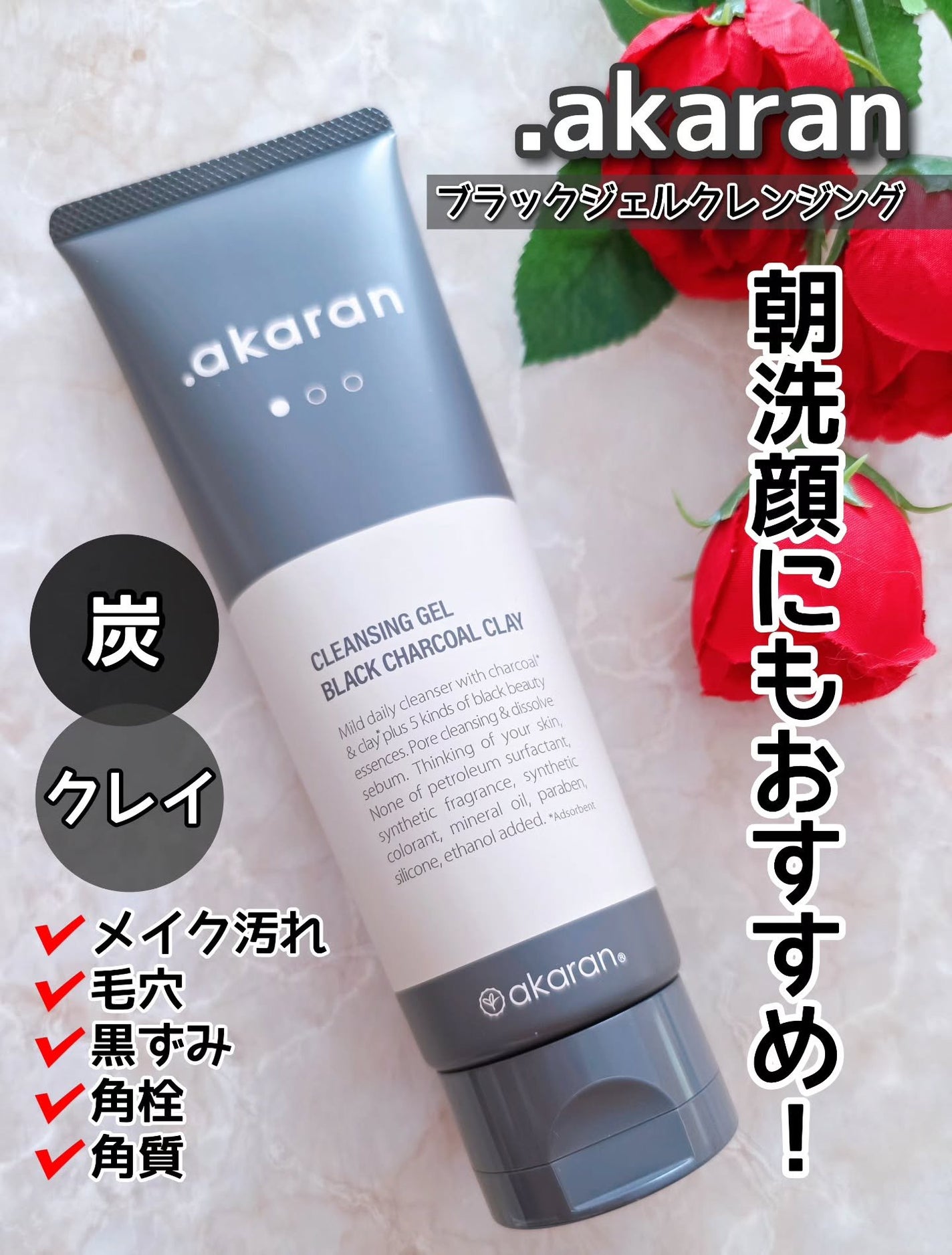 ブラックジェルクレンジング/.akaran/クレンジングジェルを使ったクチコミ(1枚目)