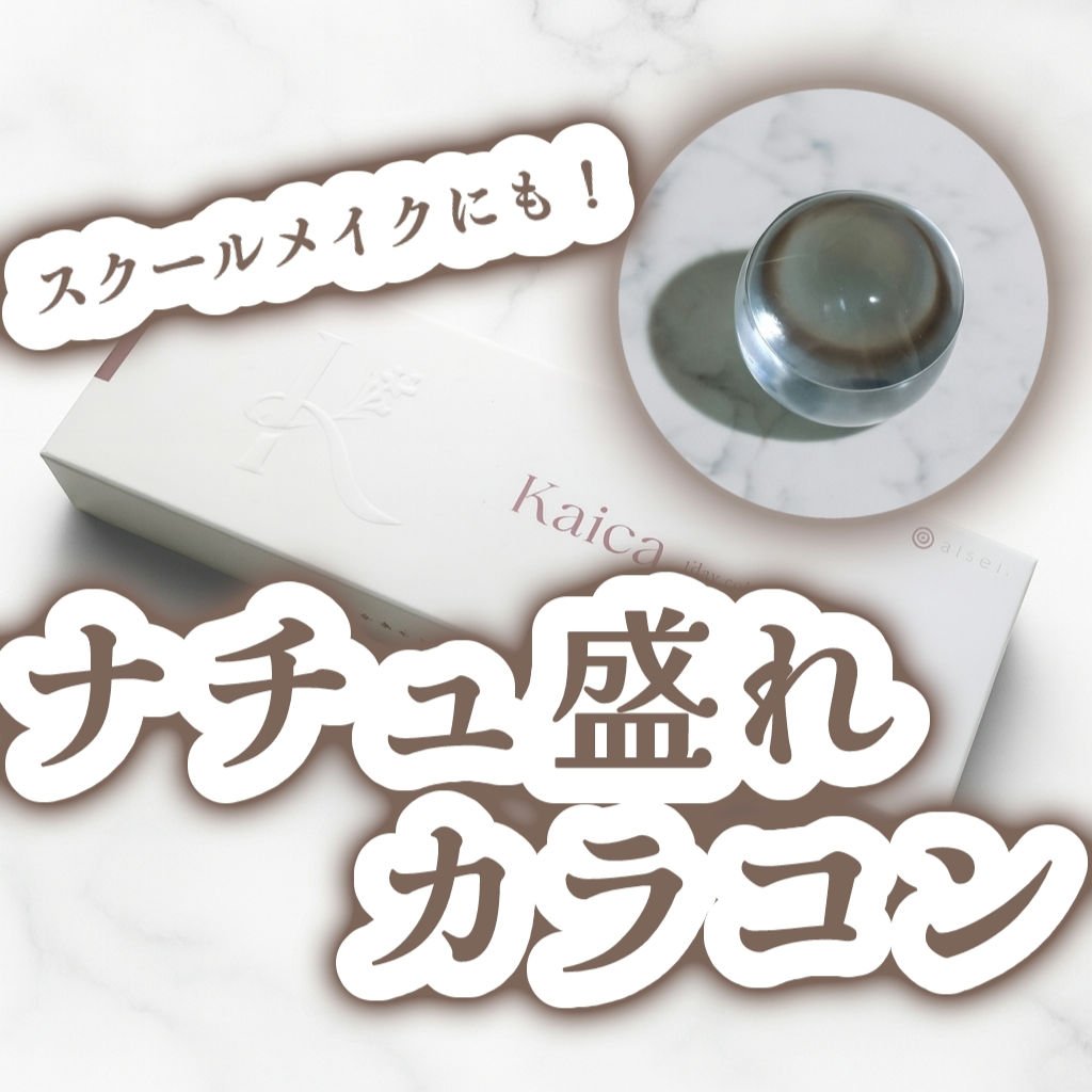 Kaica 1day/Kaica/ワンデー（１DAY）カラコンを使ったクチコミ（1枚目）