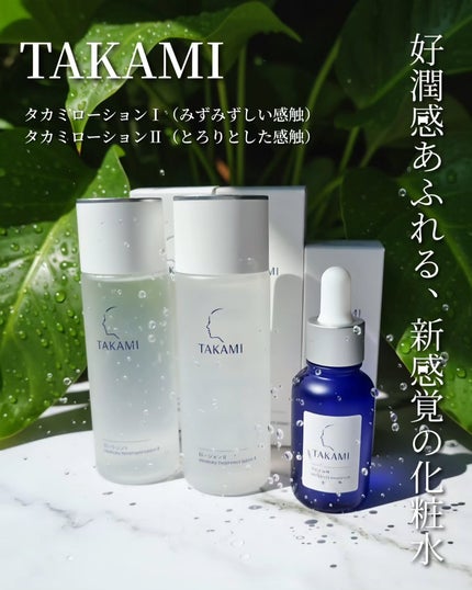 タカミローション Ⅰ/タカミ/化粧水を使ったクチコミ(1枚目)