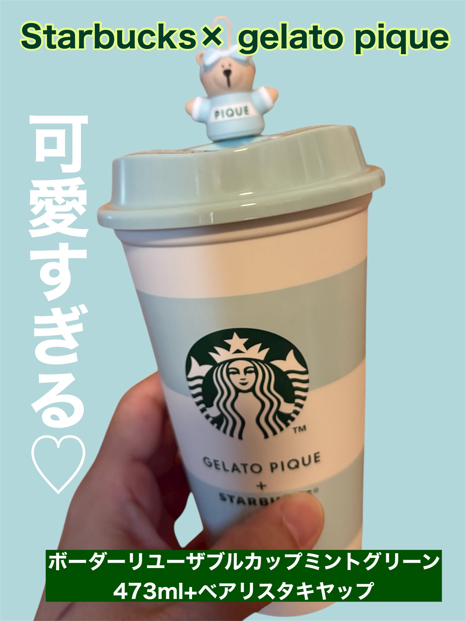 gelato pique ボーダーリユーザブルカップミントグリーン 473ml+ベアリスタキャップ/Starbucks/その他を使ったクチコミ（1枚目）