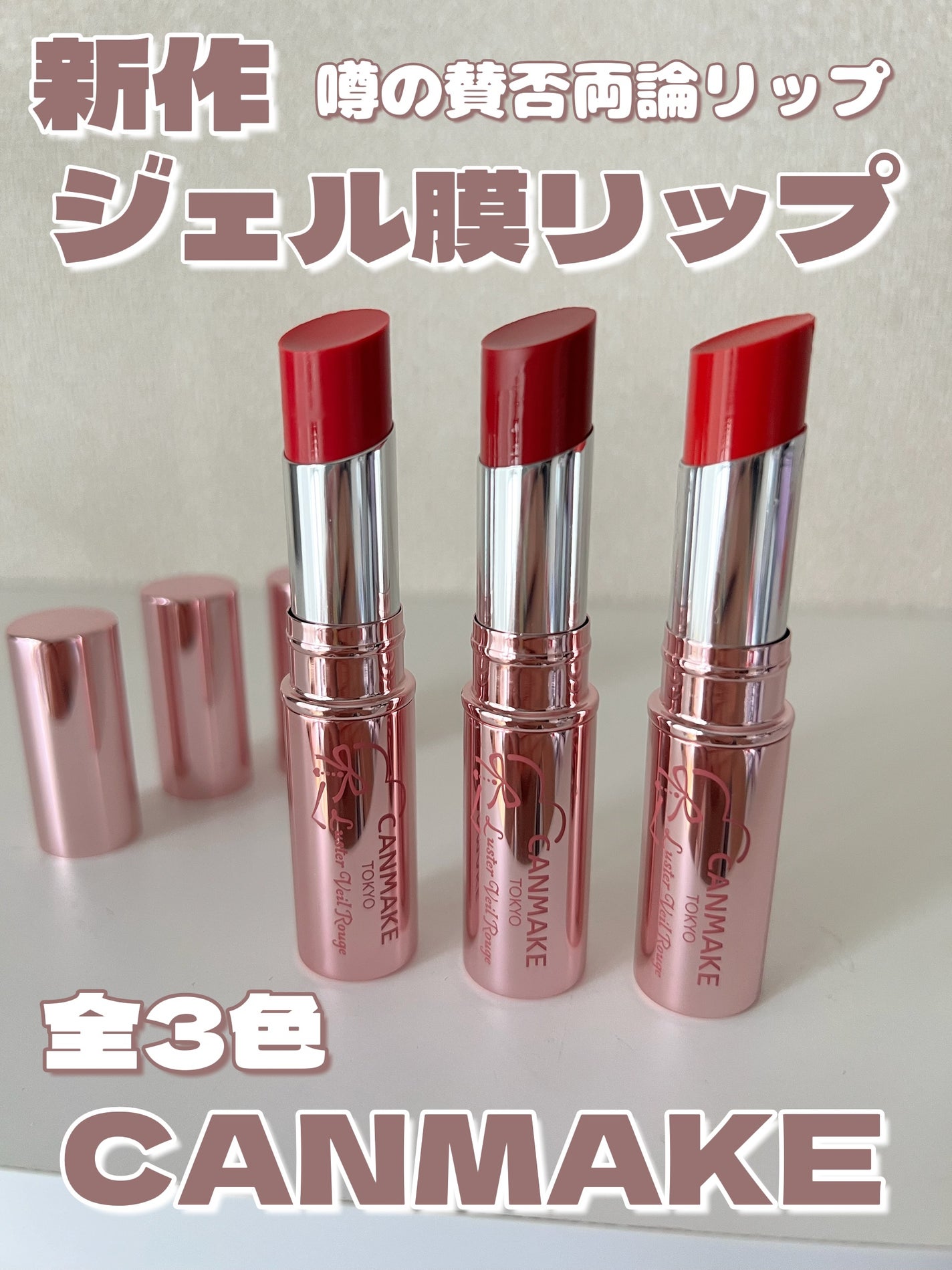 ラスターヴェールルージュ/キャンメイク/口紅を使ったクチコミ(1枚目)