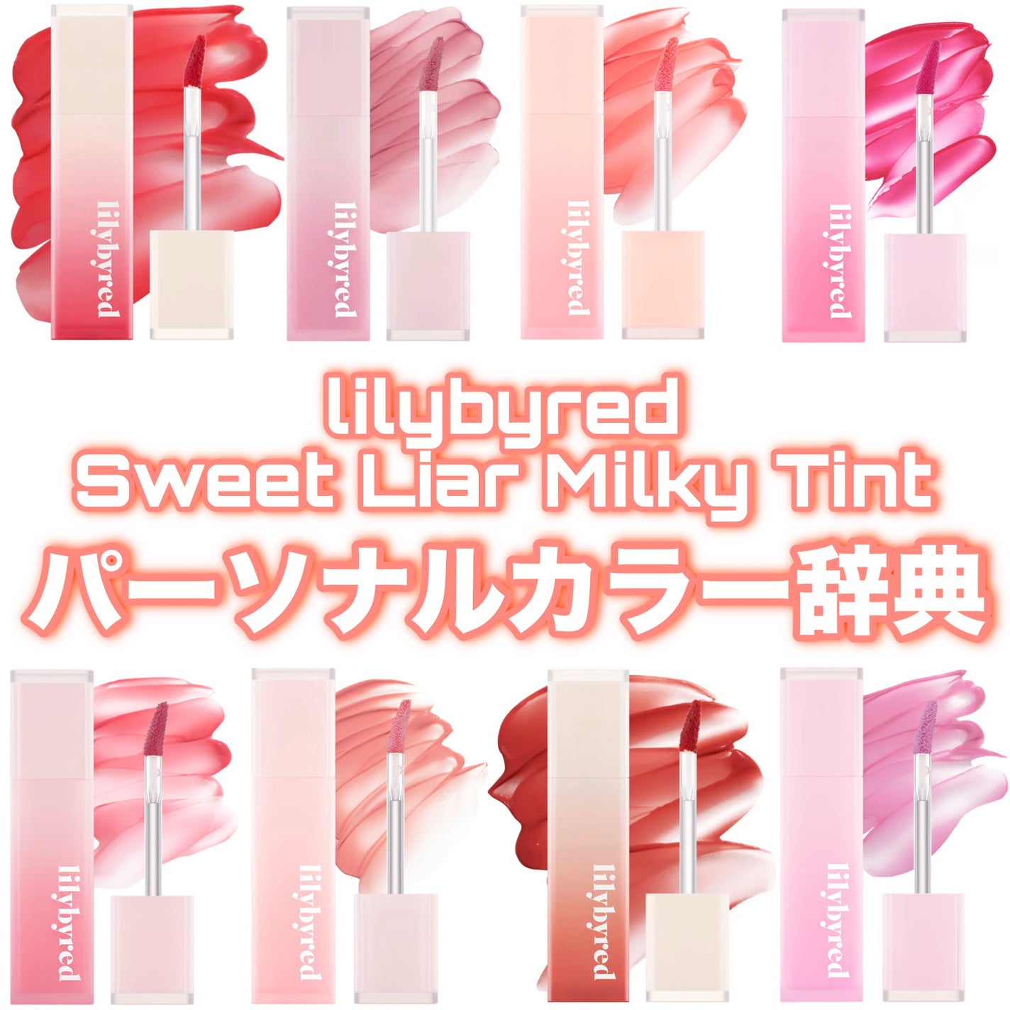 スウィート ライアー ミルキー ティント/lilybyred/口紅を使ったクチコミ(1枚目)