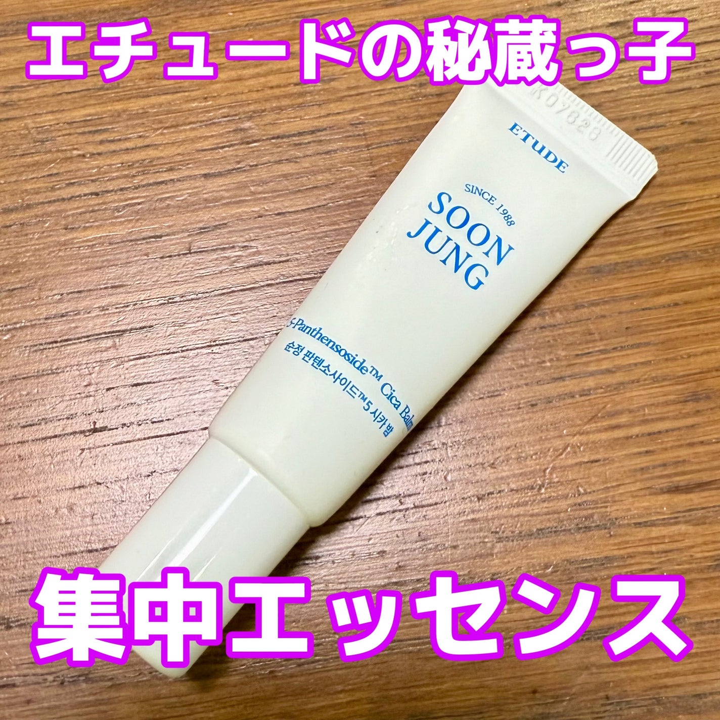 スンジョン 10-パンテンソシド シカバーム/ETUDE/美容液を使ったクチコミ(1枚目)