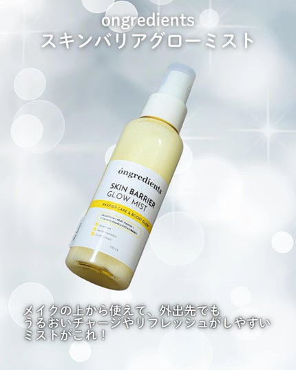 オングリディエンツ スキンバリアグローミスト/Ongredients/ミスト状化粧水を使ったクチコミ(2枚目)