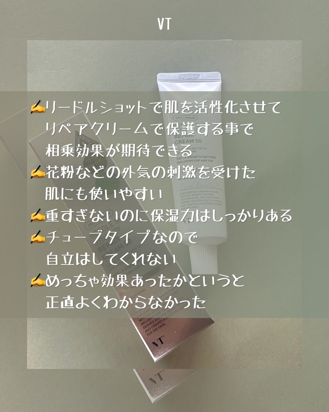 リドルショットシナジーリペアクリーム50/VT/フェイスクリームを使ったクチコミ(5枚目)