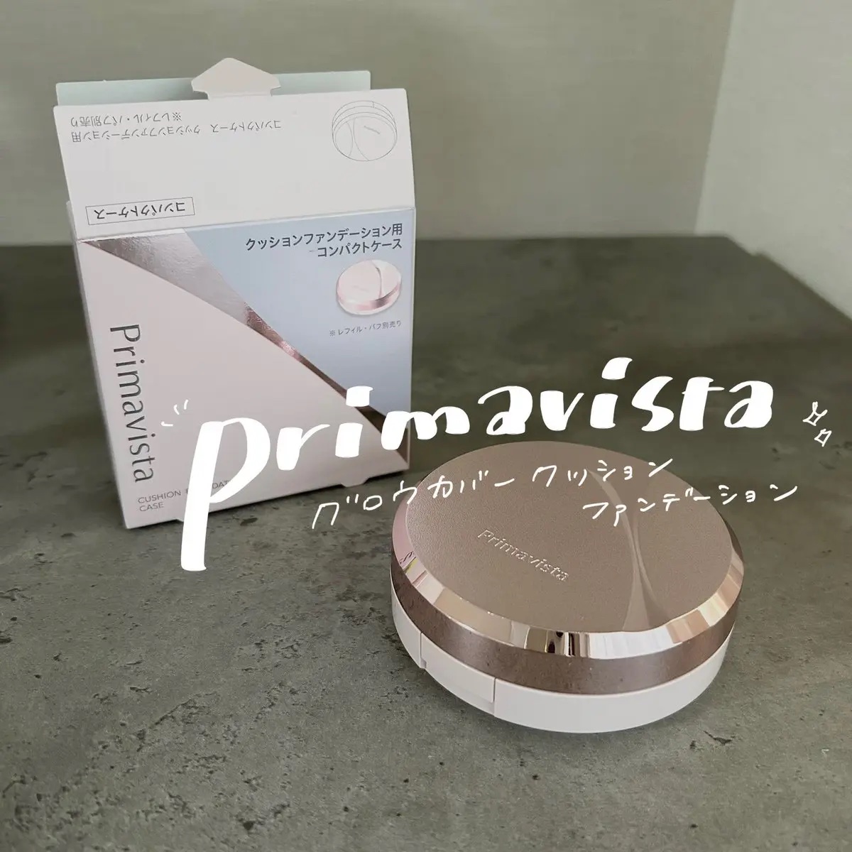 プリマヴィスタさんからいただきました

私が使った中で一番好きなクッションファンデ❕
クッションって毛穴落ちしやすくて、混合肌・開き毛穴の自分には扱いづらいなと思っていたんだけど、それが覆された🔥
カラーは3色展開で、中間色は少し暗めかも