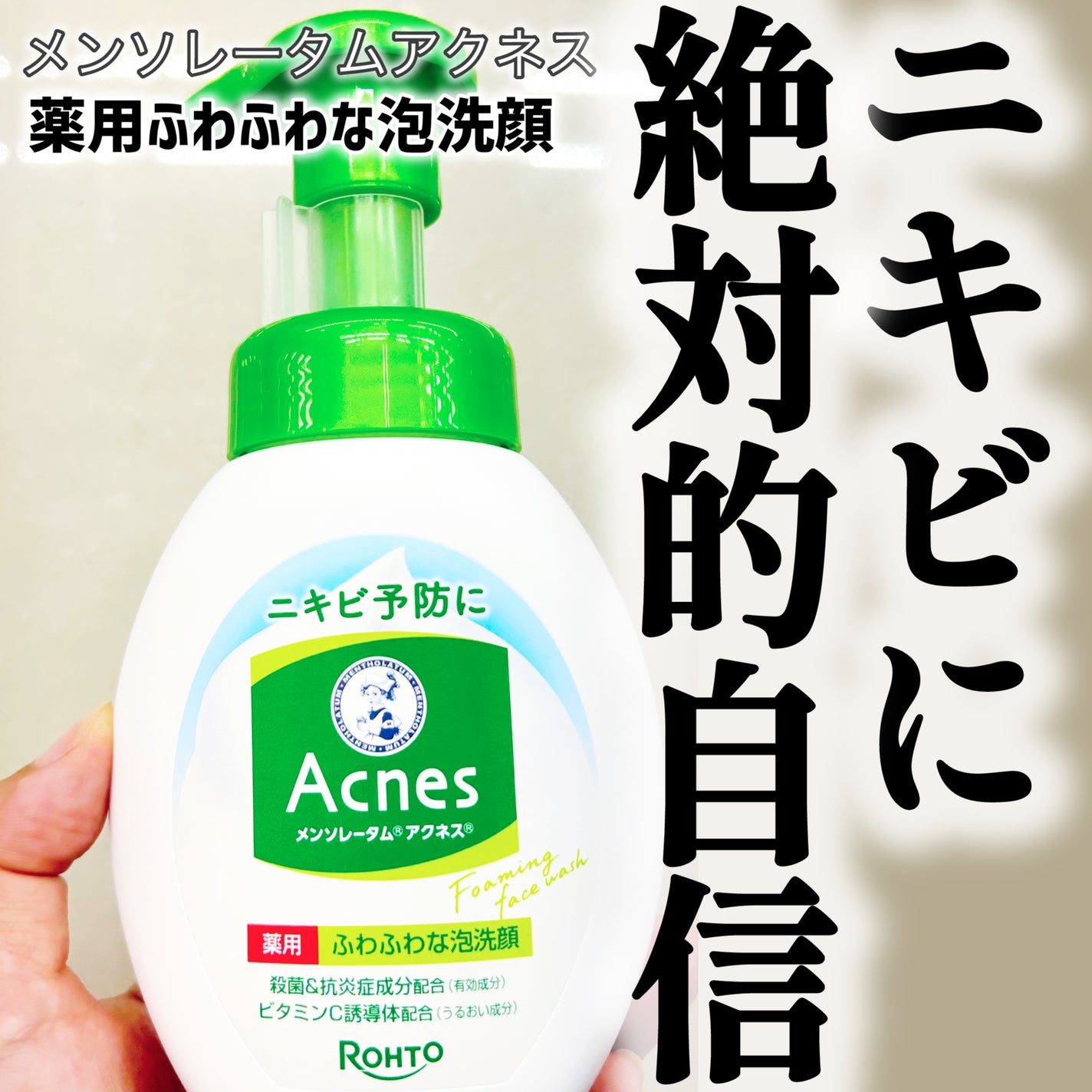 薬用ふわふわな泡洗顔/メンソレータム アクネス/泡洗顔を使ったクチコミ(1枚目)