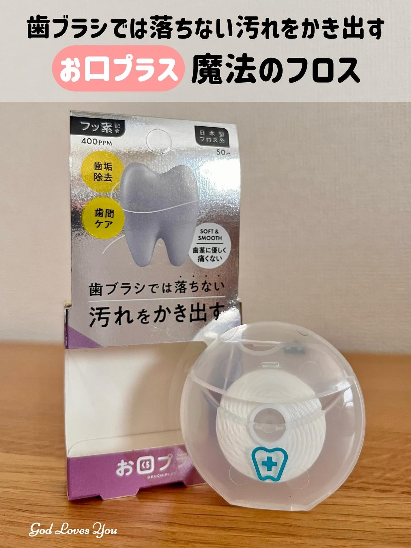 お口プラス 魔法のフロス/お口プラス/デンタルフロス・歯間ブラシを使ったクチコミ(1枚目)