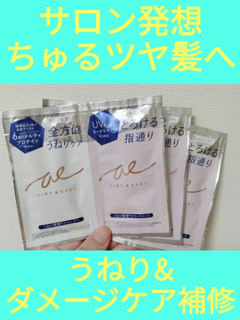 エアリー&イージー メルティリペア シャンプー/トリートメント/エアリー&イージー/市販シャンプーを使ったクチコミ（1枚目）