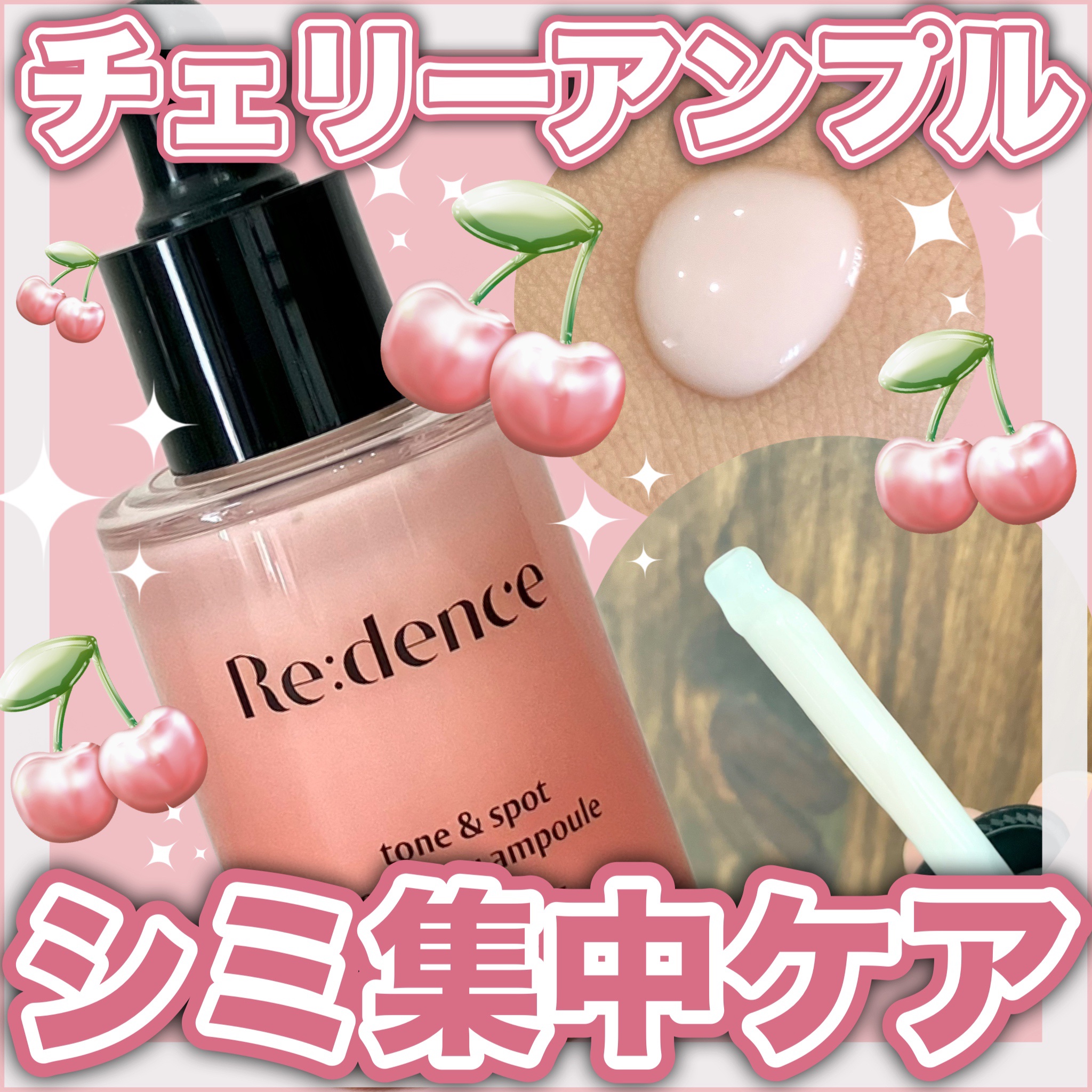 リデンス チェリートーン＆スポットコレクターアンプル/redence/美容液を使ったクチコミ（1枚目）