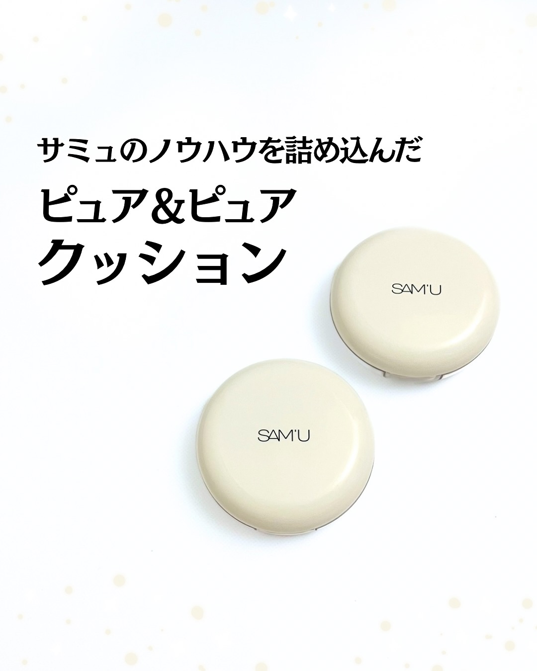 センシティブピュア＆ピュアクッション/SAM'U/クッションファンデーションを使ったクチコミ（1枚目）