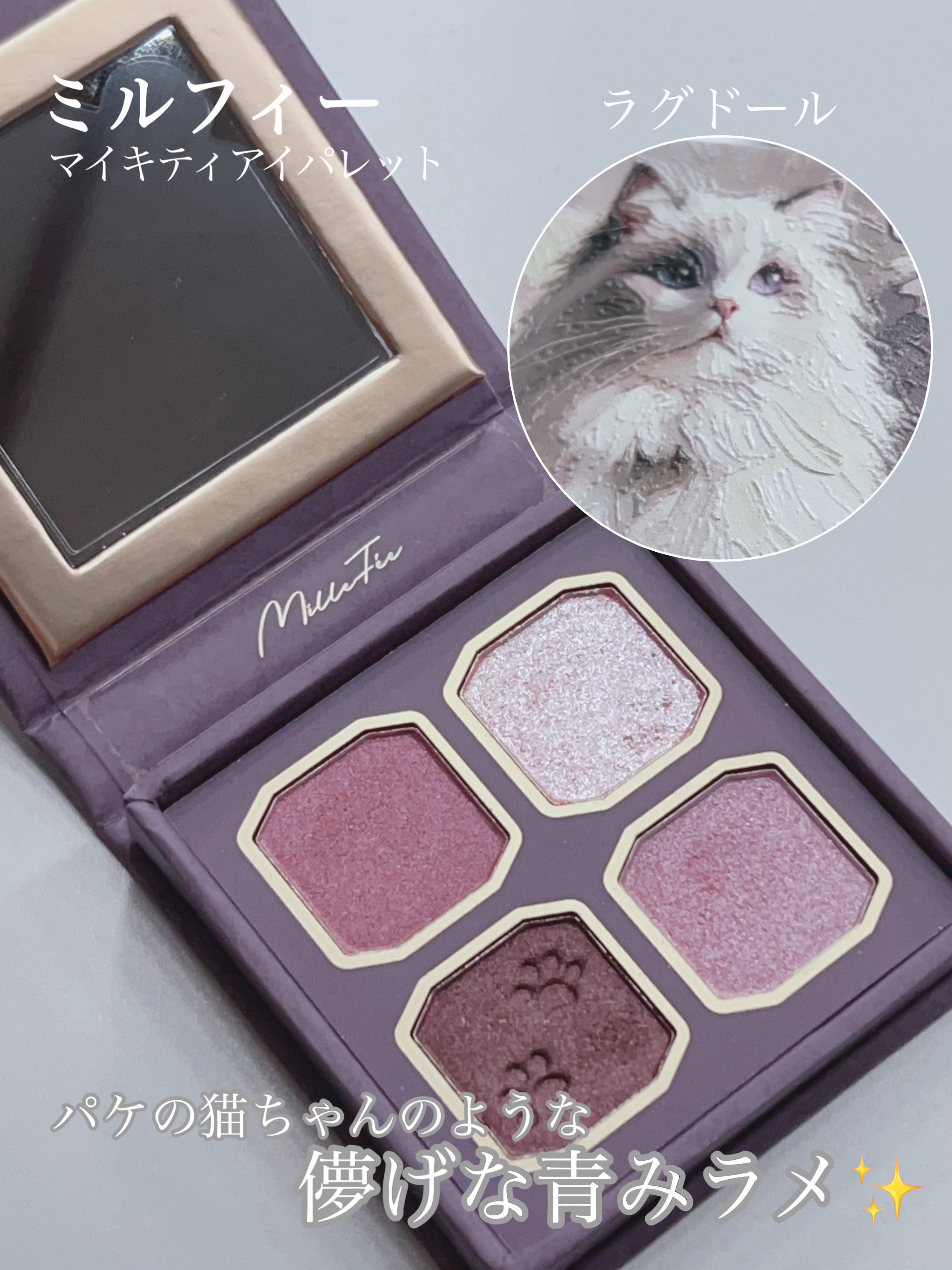 マイキティアイパレット/MilleFée/アイシャドウパレットを使ったクチコミ（2枚目）