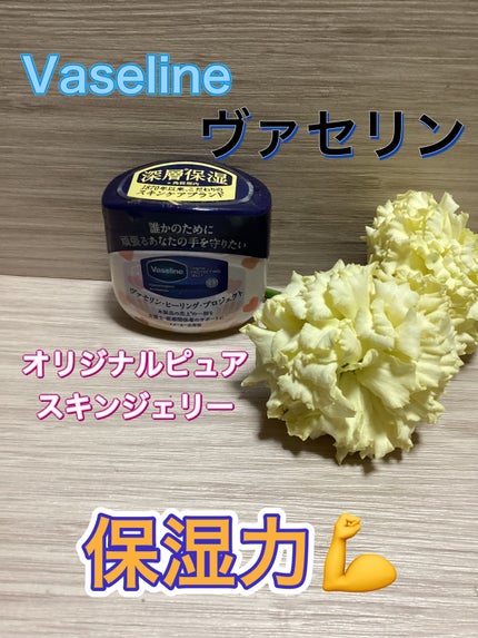 オリジナル ピュアスキンジェリー/ヴァセリン/ボディクリームを使ったクチコミ(1枚目)