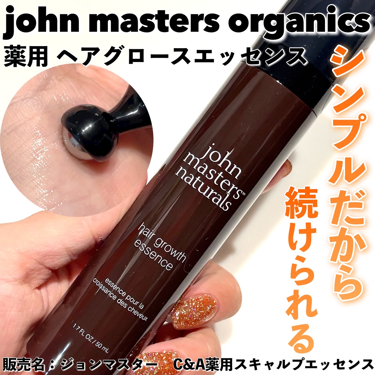 薬用 ヘアグロースエッセンス/john masters organics/頭皮ローションを使ったクチコミ（1枚目）