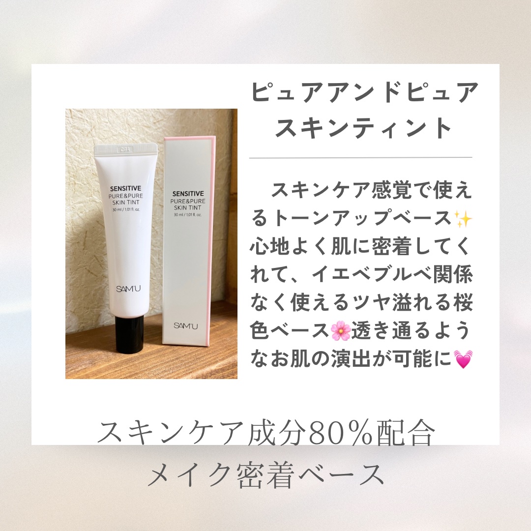 センシティブピュア＆ピュアスキンティント/SAM'U/化粧下地を使ったクチコミ（3枚目）