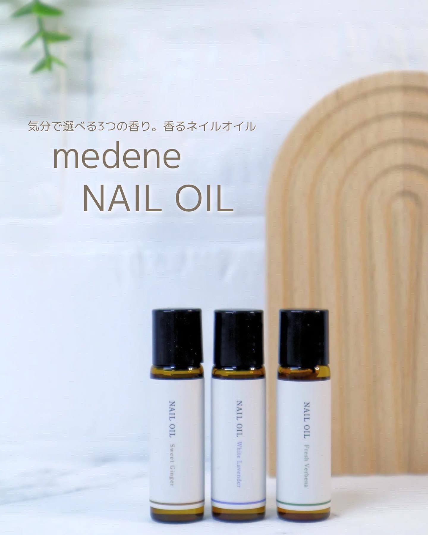 medene ネイルオイル/フレンド株式会社/ネイルオイル・トリートメントを使ったクチコミ（1枚目）