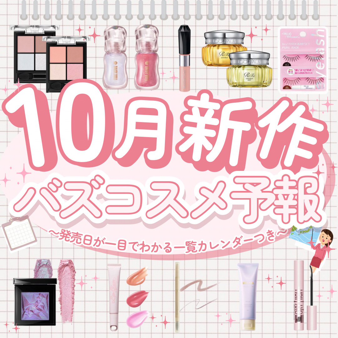 🗒️【10月新作】発売前からバズりすぎ！新作まとめ🫧

コスメ好きの独断と偏見による
10月のバズコスメ予報をお届けします🫶

プチプラ･デパコス､カテゴリ問わず
争奪戦確定なものから
個人的第注目な隠れ名品まで選出✍🏻

詳しいこ