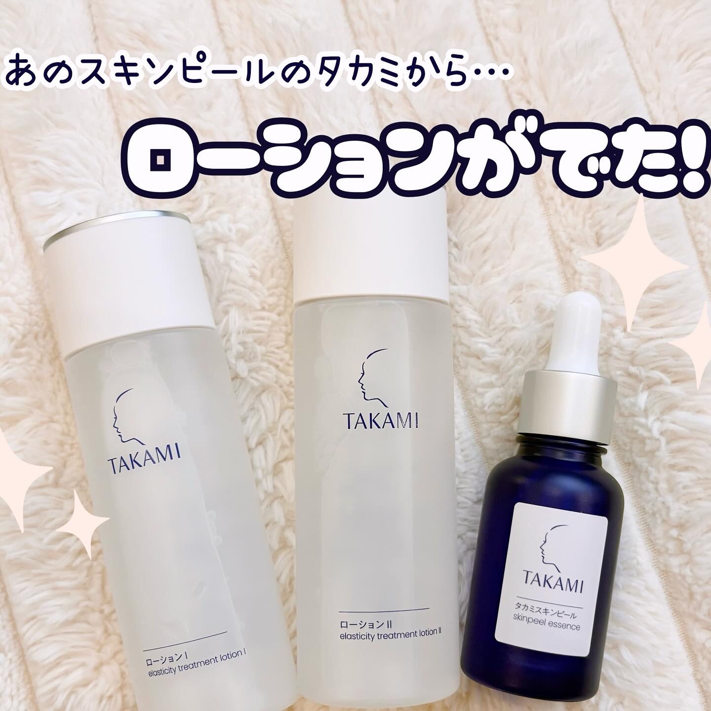 あのタカミスキンピールから
新ローション誕生🌟

10/1発売のタカミ好潤感化粧水💧

お肌の状態に合わせた2種類の使用感↓

タカミローションⅠ（みずみずしい）
タカミローションⅡ（とろり）

角質を柔らかくしえしなやかでハリ艶のある