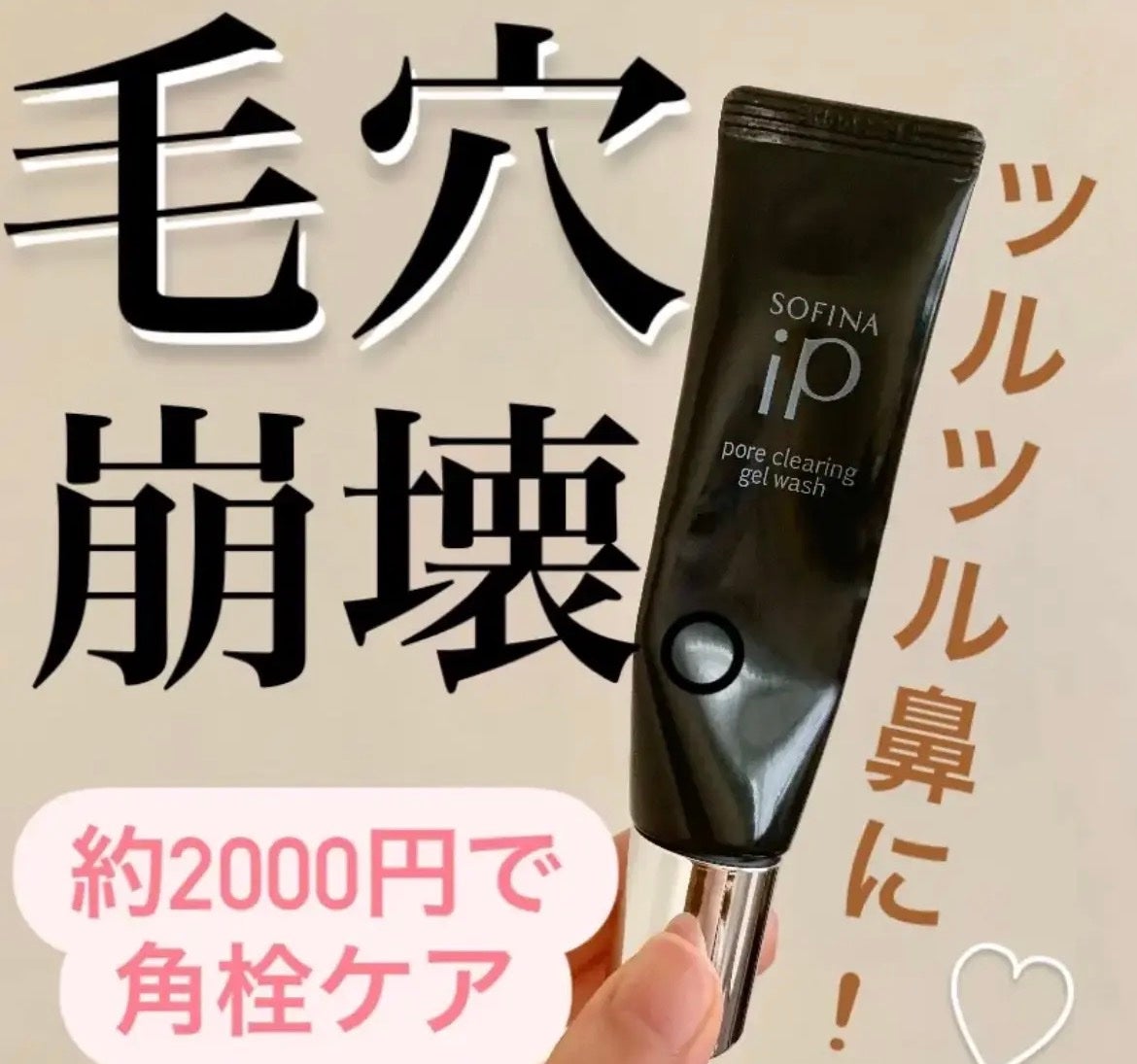 ソフィーナ iP ポア クリアリング ジェル ウォッシュ/SOFINA iP/その他洗顔料を使ったクチコミ(1枚目)