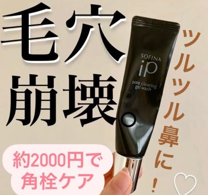 ソフィーナ iP ポア クリアリング ジェル ウォッシュ/SOFINA iP/その他洗顔料を使ったクチコミ(1枚目)