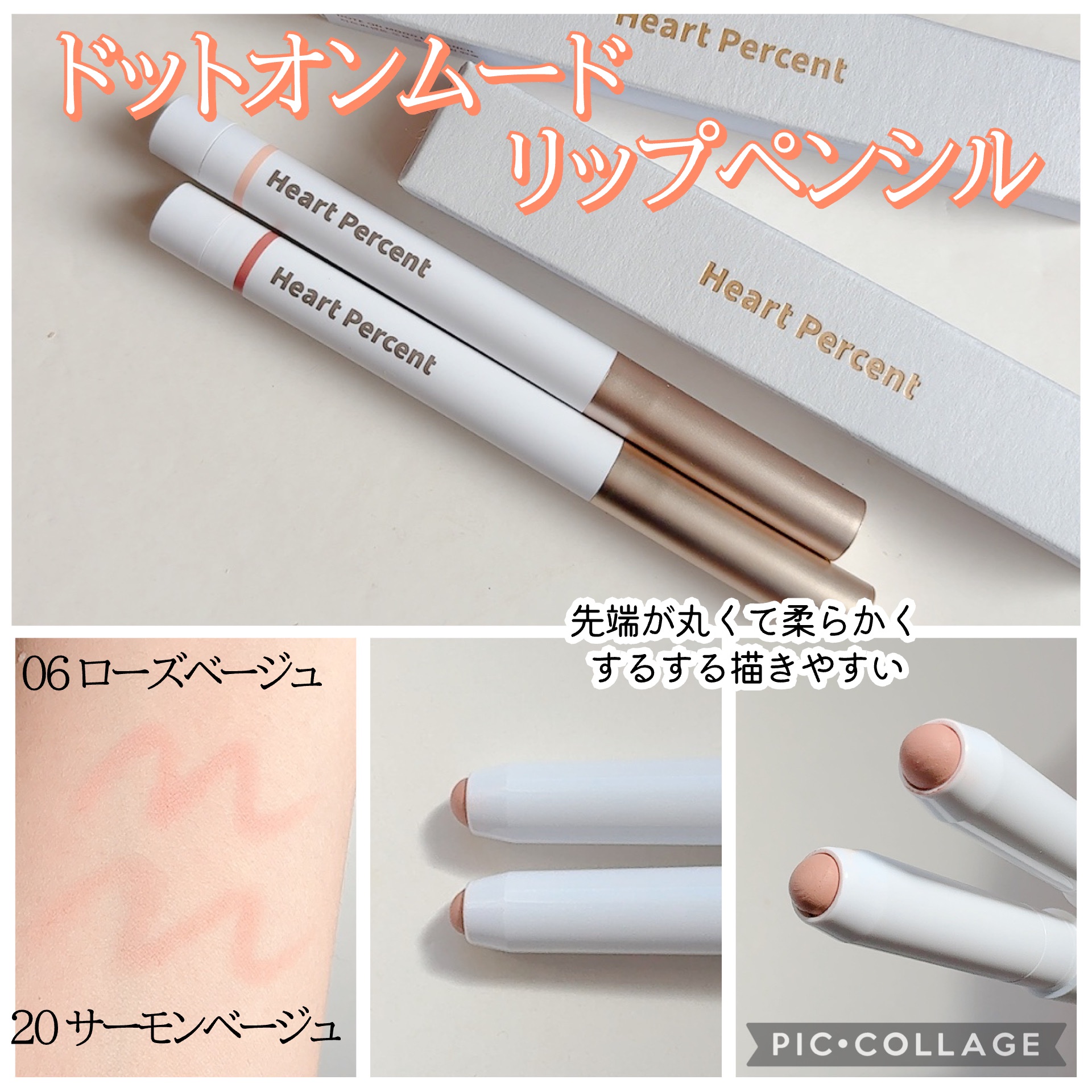 ドットオンムードリップペンシル/Heart Percent/リップライナーを使ったクチコミ（2枚目）