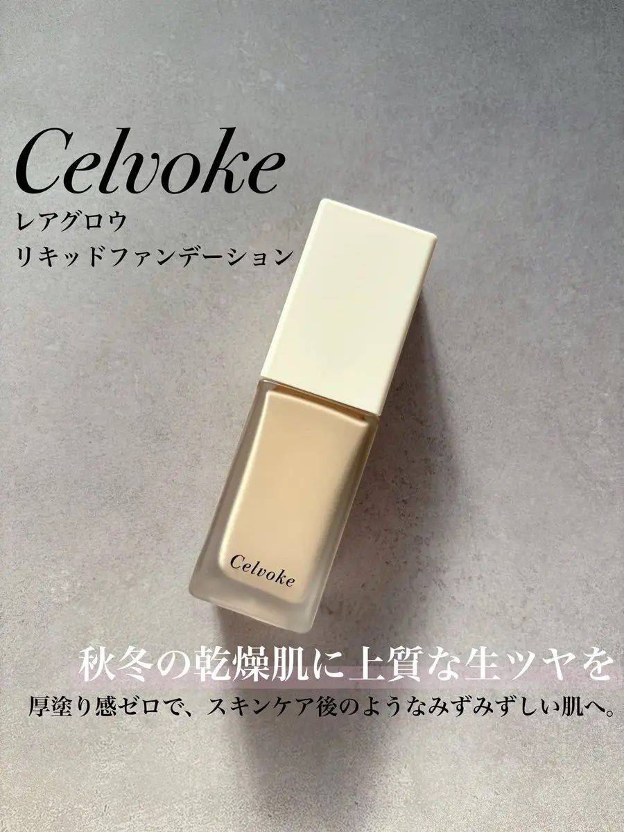 レアグロウ リキッドファンデーション/Celvoke/リキッドファンデーションを使ったクチコミ（1枚目）