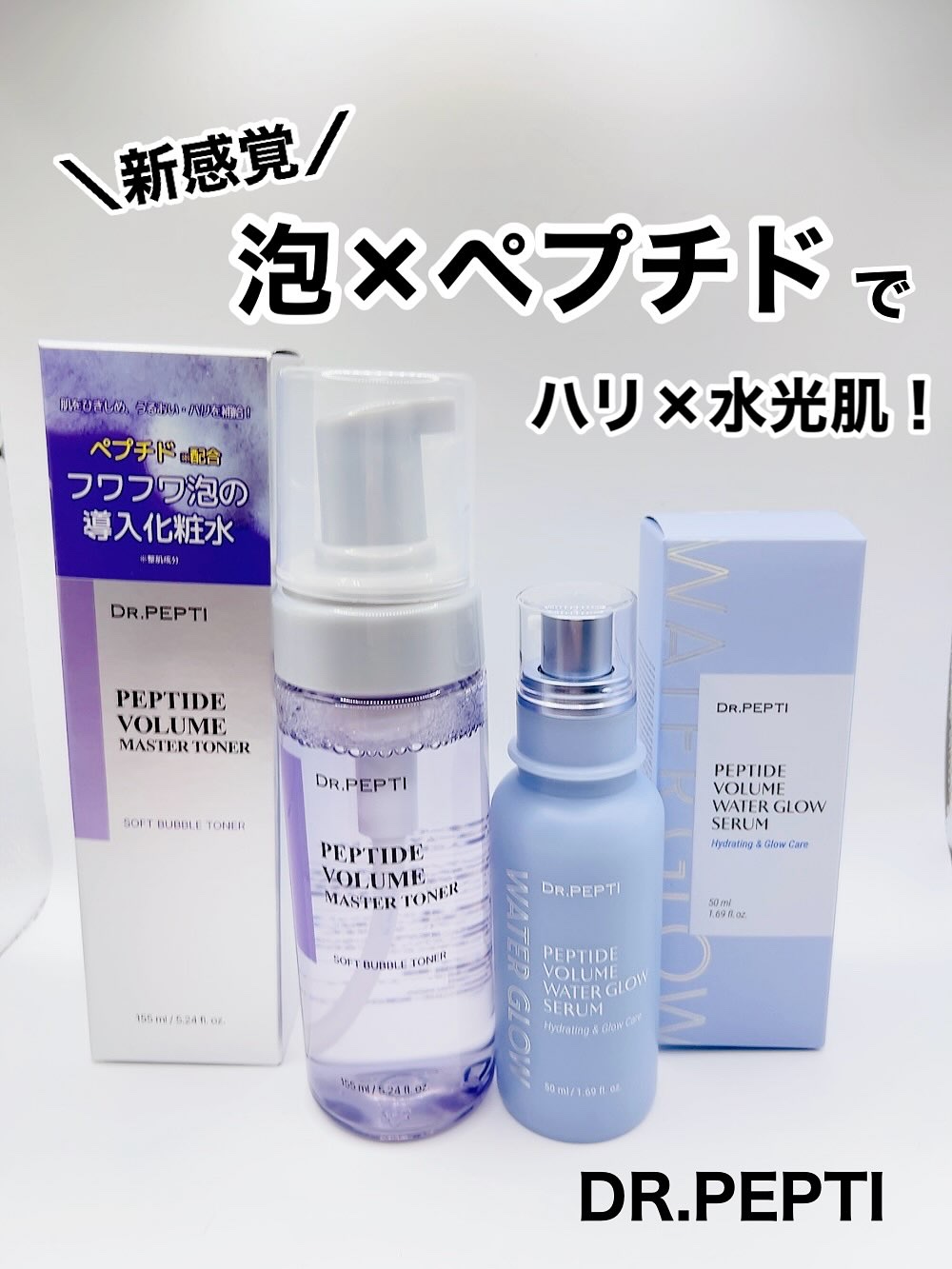 ペプチドボリュームウォーターグローセラム/DR.PEPTI/美容液を使ったクチコミ（1枚目）