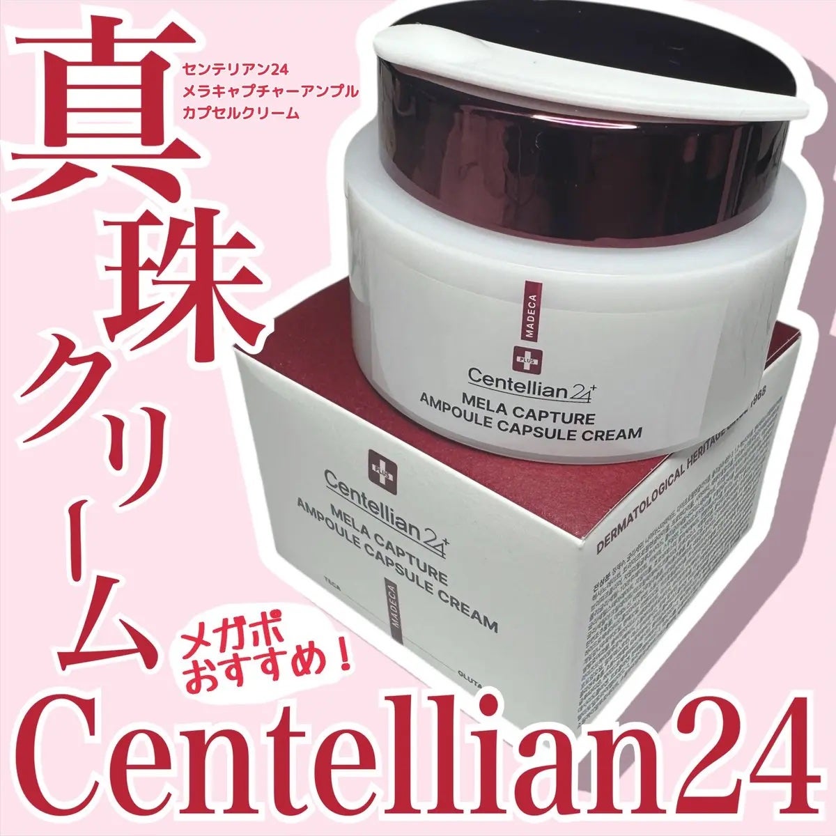 メラキャプチャーアンプルカプセルクリーム/センテリアン24/フェイスクリームを使ったクチコミ(1枚目)