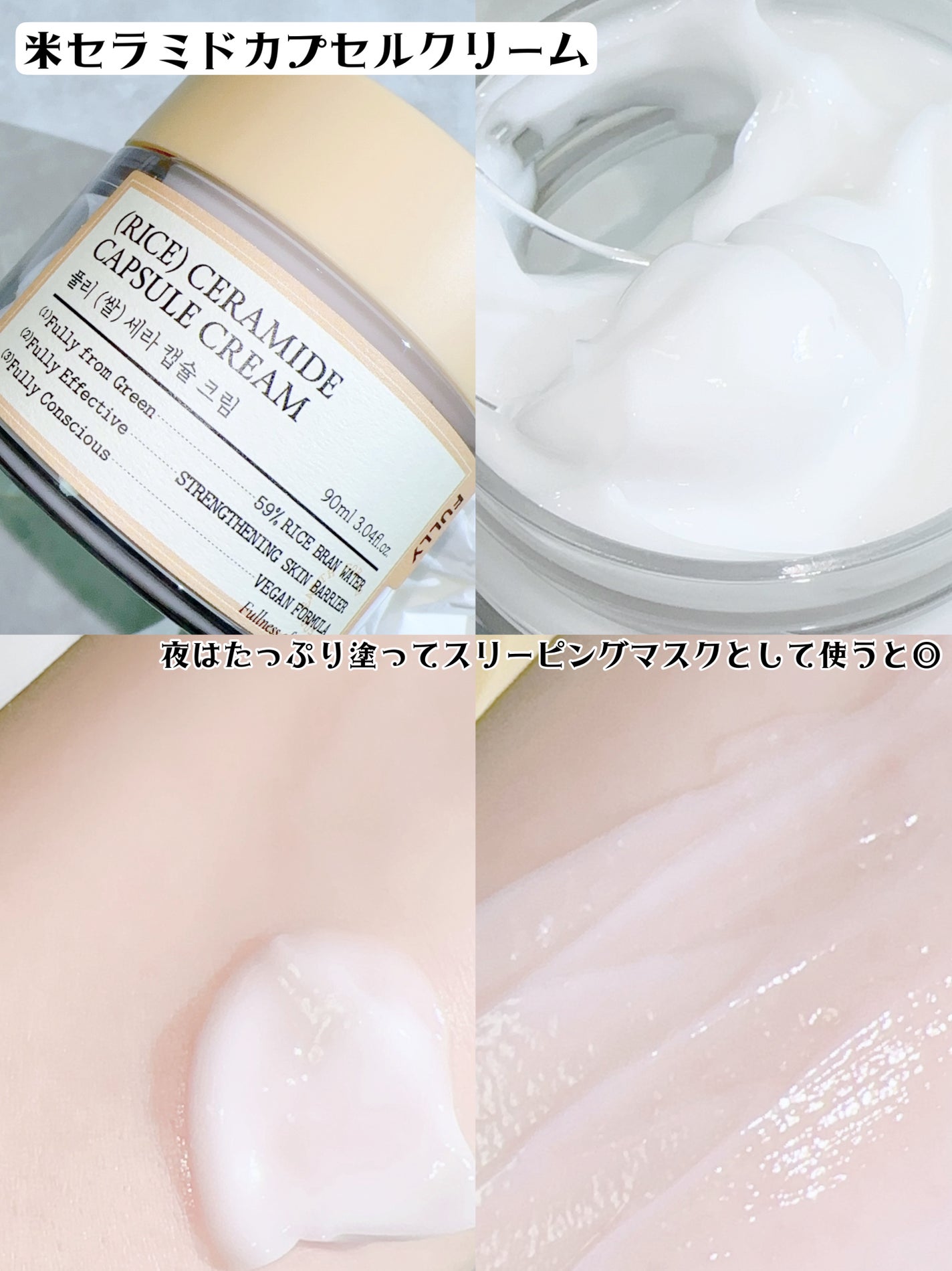 米セラミドカプセルクリーム/FULLY/フェイスクリームを使ったクチコミ(4枚目)