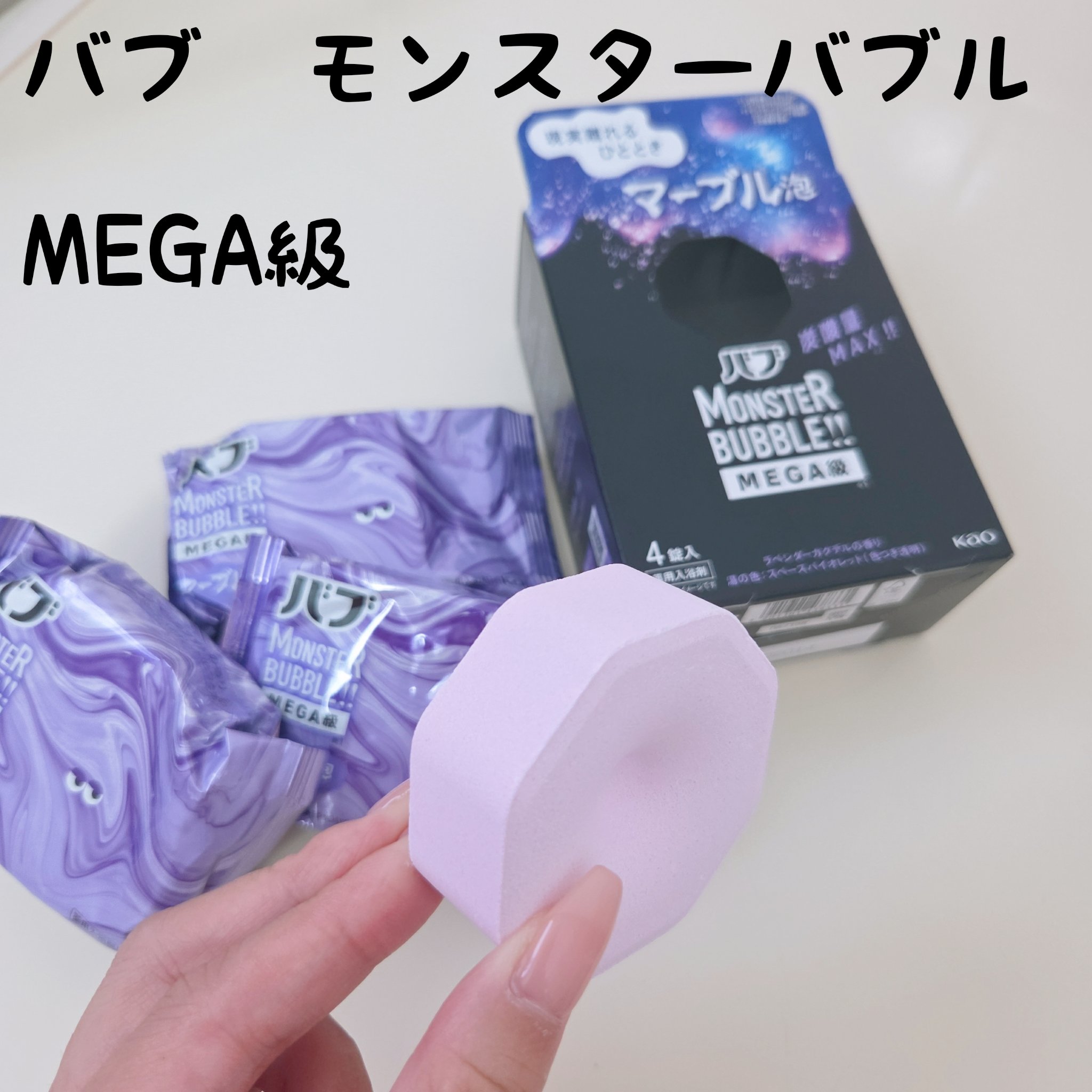 バブ モンスターバブルMEGA級 

マーブル泡 ラベンダーカクテルの香り​

疲れが溜まっているのでおもいっきりリフレッシュしたくて購入✨

1つのバスタブレットが大きく重量感あり🛁

入れた瞬間しゅわしゅわに発泡して浴槽表面に泡が広が