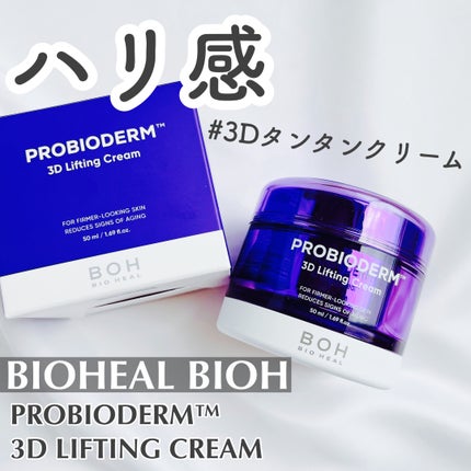 バイオヒールボ プロバイオダーム 3Dリフティングクリーム/BIOHEAL BOH/フェイスクリームを使ったクチコミ(1枚目)