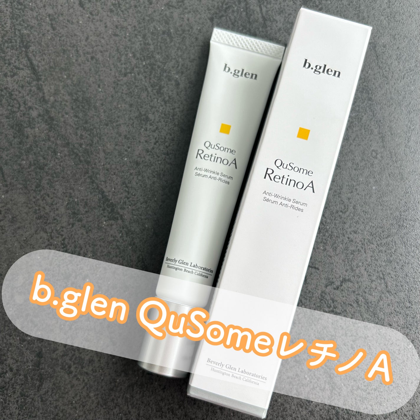 QuSomeレチノA/b.glen/美容液を使ったクチコミ(1枚目)
