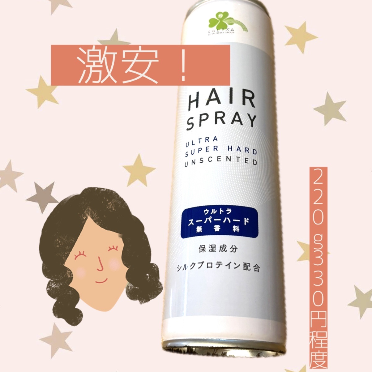 ヘアスプレー　ウルトラスーパーハード/くらしリズム/ヘアスプレーを使ったクチコミ（1枚目）