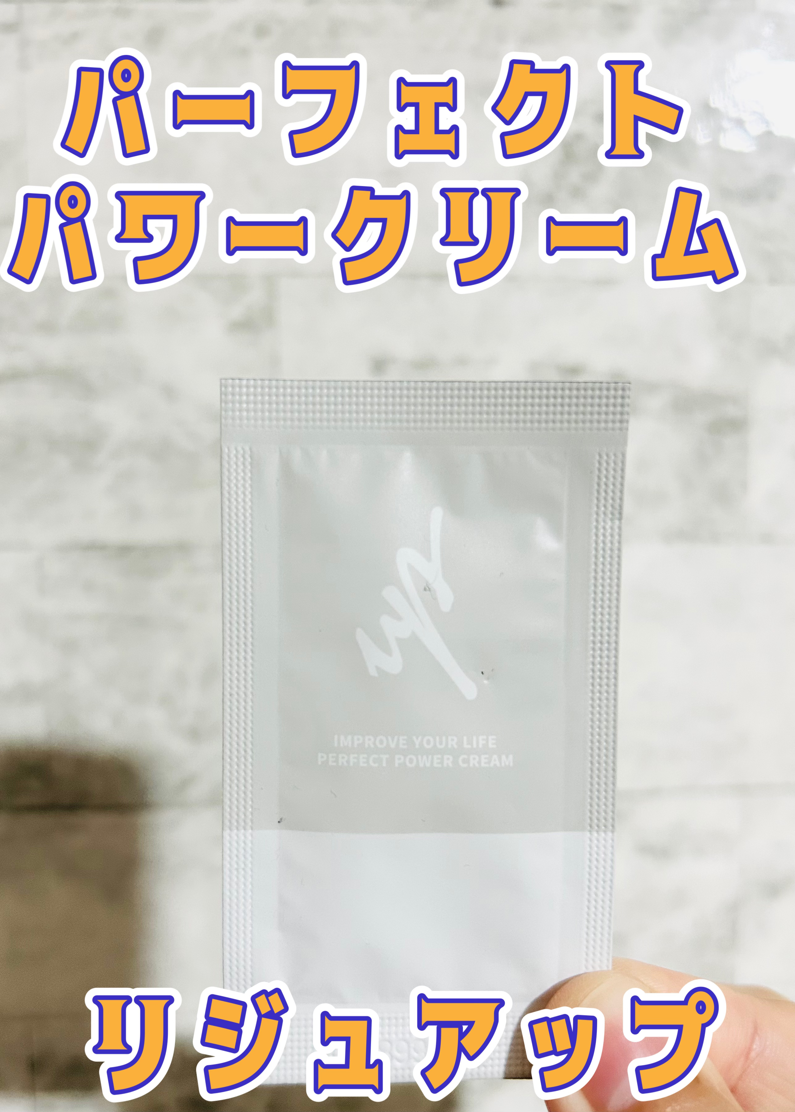 リジュアップ パーフェクトパワークリーム/リジュアップ/フェイスクリームを使ったクチコミ（1枚目）