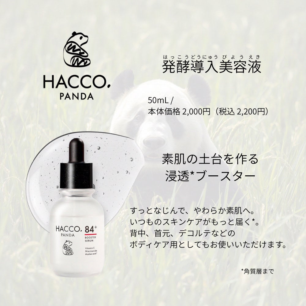 ハッコウパンダ 発酵導入美容液/HACCO.PANDA/ブースター・導入液を使ったクチコミ(1枚目)