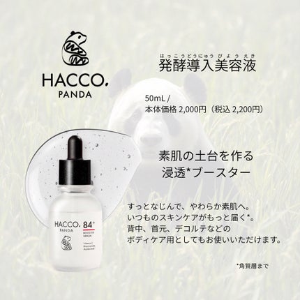 ハッコウパンダ 発酵導入美容液/HACCO.PANDA/ブースター・導入液を使ったクチコミ(1枚目)