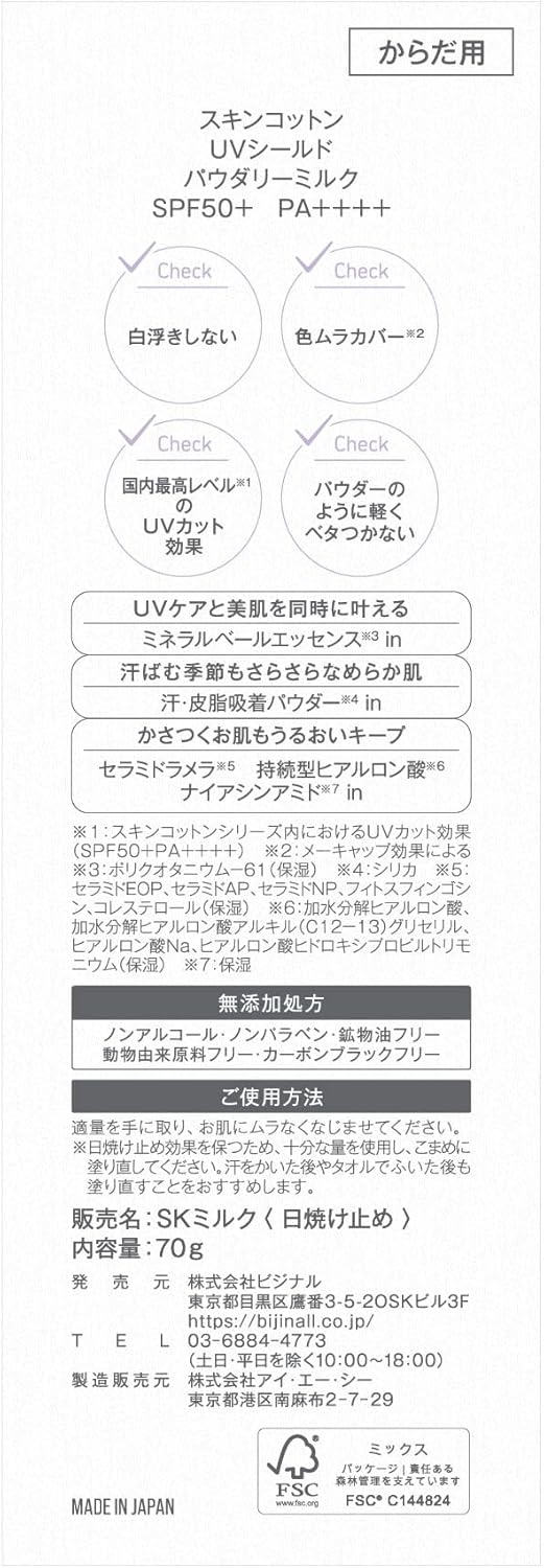スキンコットン UVシールド パウダリーミルク SKINCOTTON