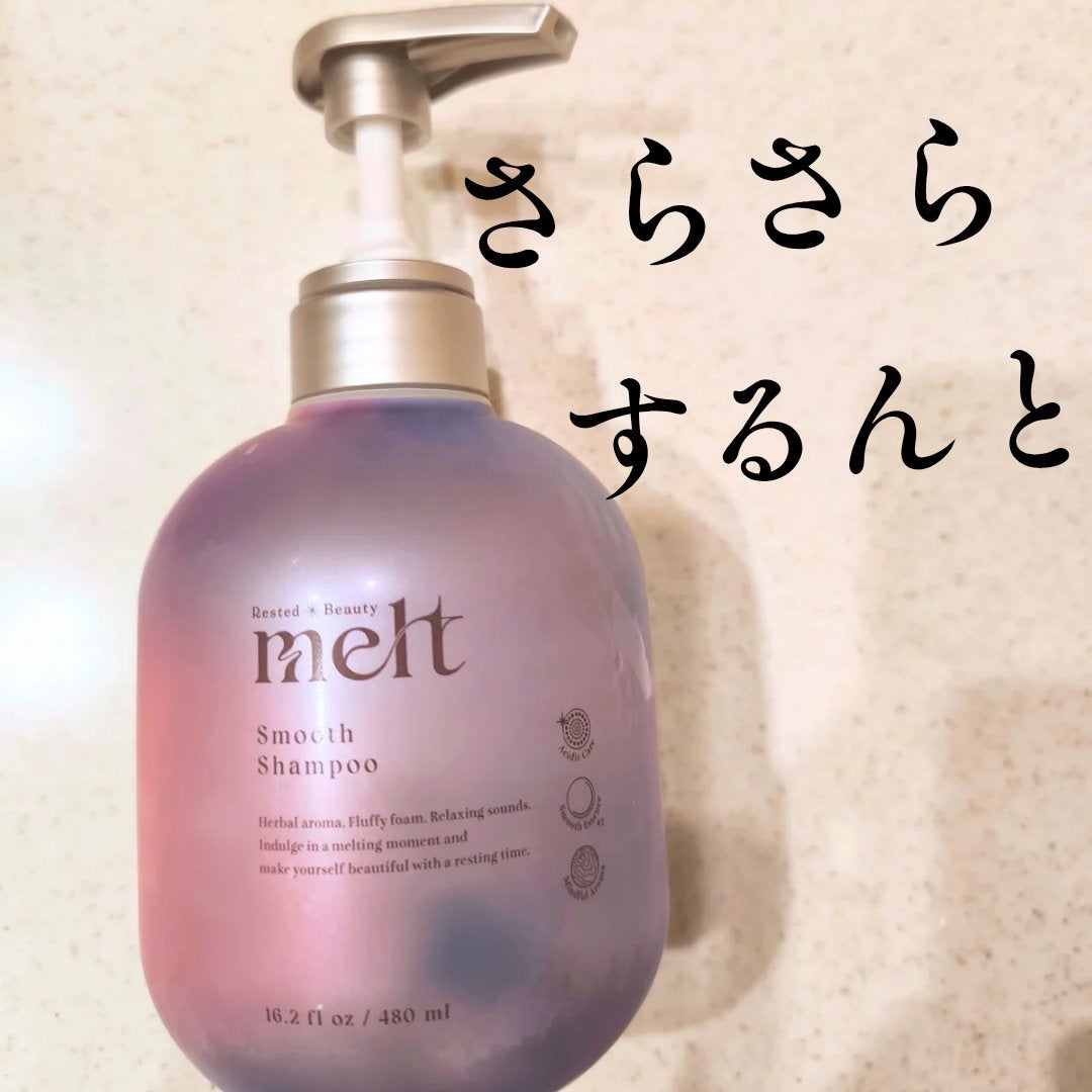 メルト スムースシャンプー/トリートメント/melt/市販シャンプーを使ったクチコミ(1枚目)