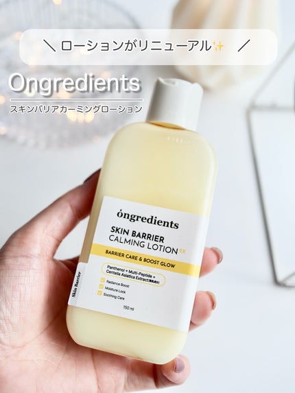 オングリディエンツ スキンバリアカーミングローション EX/Ongredients/乳液を使ったクチコミ(1枚目)