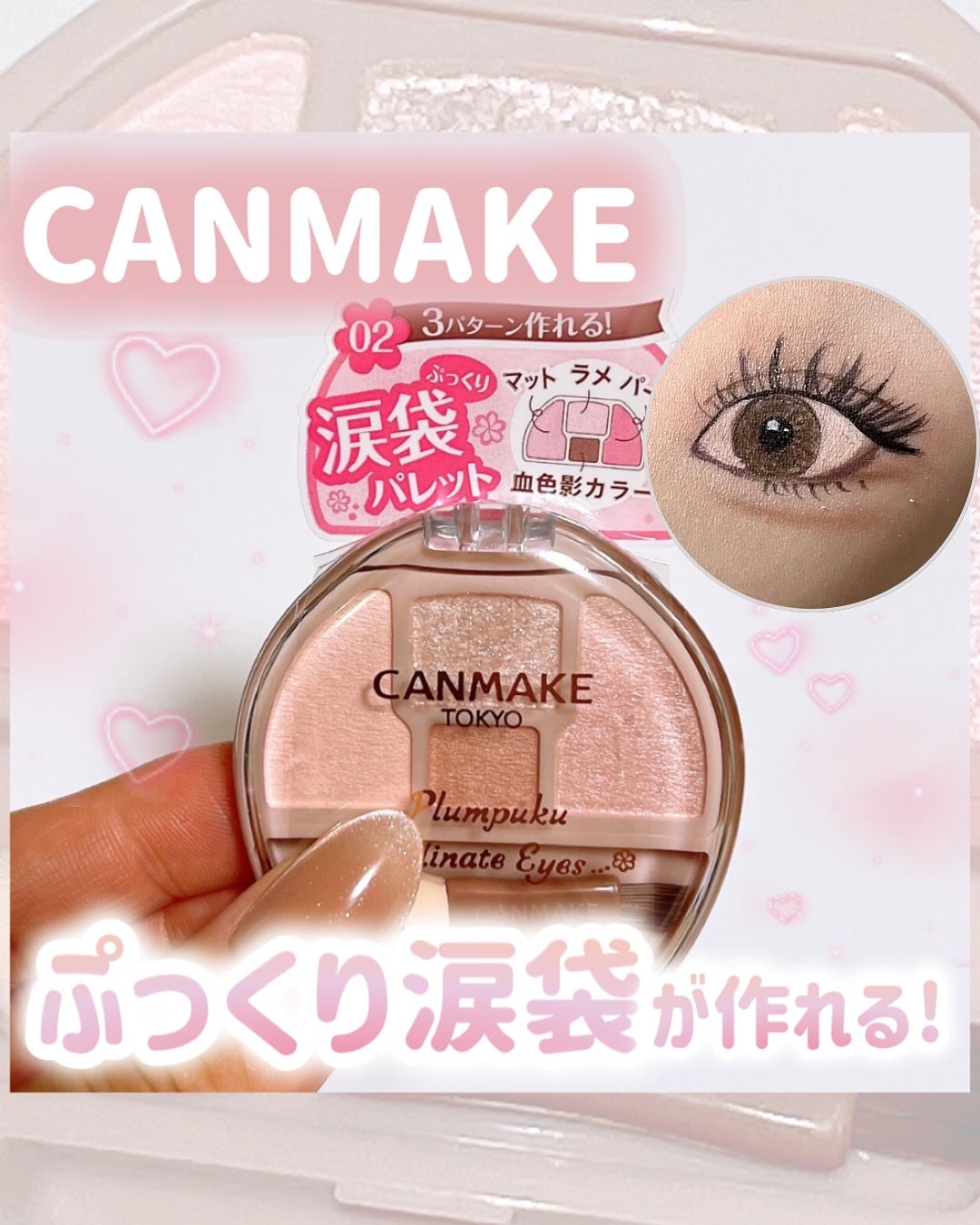 プランぷくコーデアイズ/キャンメイク/パウダーアイシャドウを使ったクチコミ(1枚目)