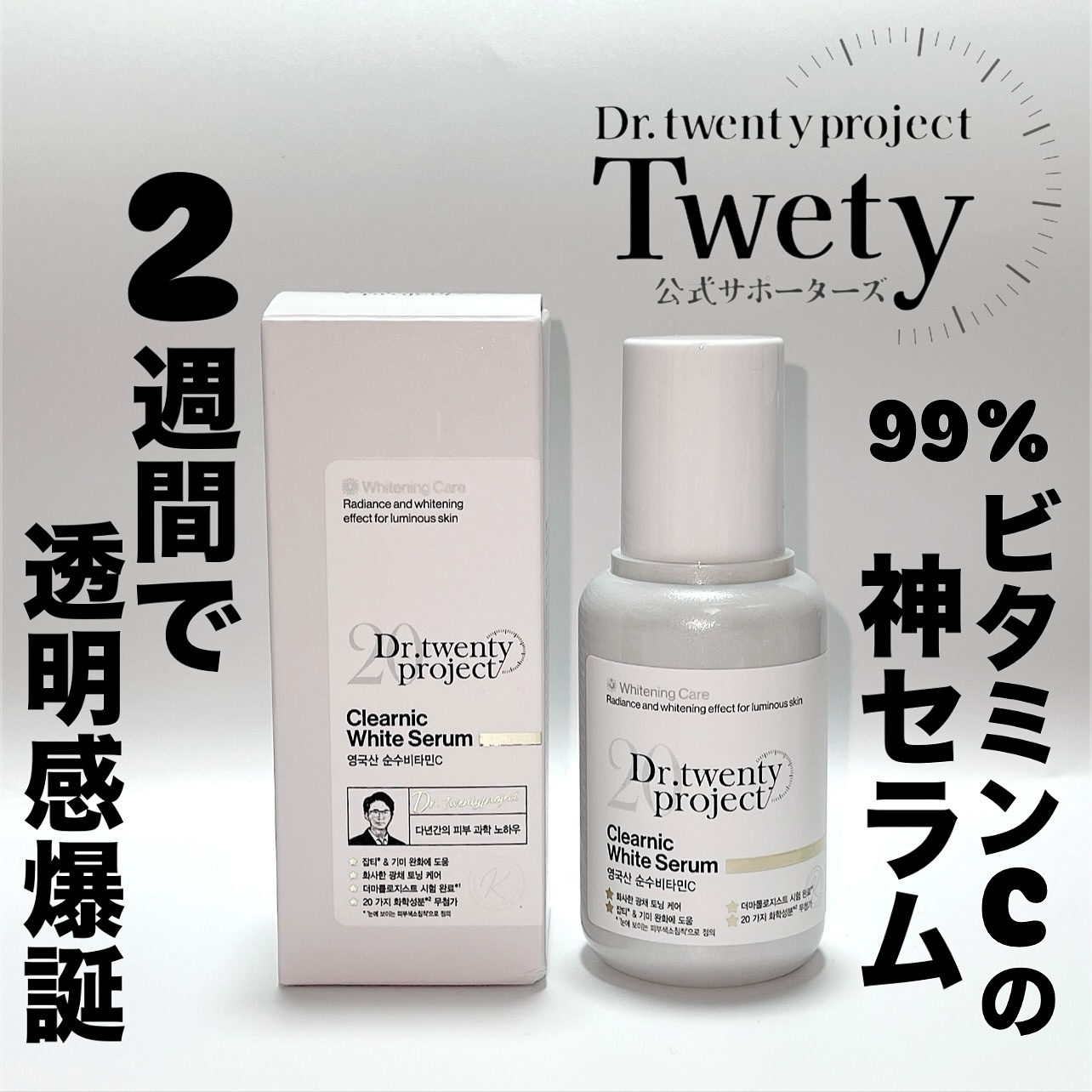 クリアニックホワイトセラム/Dr.Twenty Project/美容液を使ったクチコミ（1枚目）