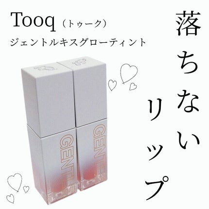 ジェントルキスグロウティント/Tooq/リップティントを使ったクチコミ(1枚目)