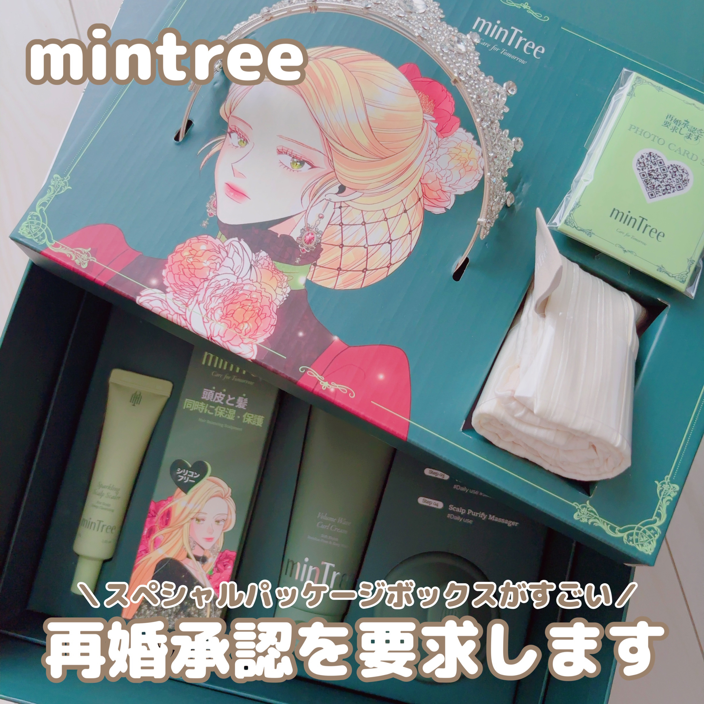 ミンツリー「再婚承認を要求します」スペシャルパッケージボックス （シーディングBOX）/ミンツリー/その他キットセットを使ったクチコミ（1枚目）