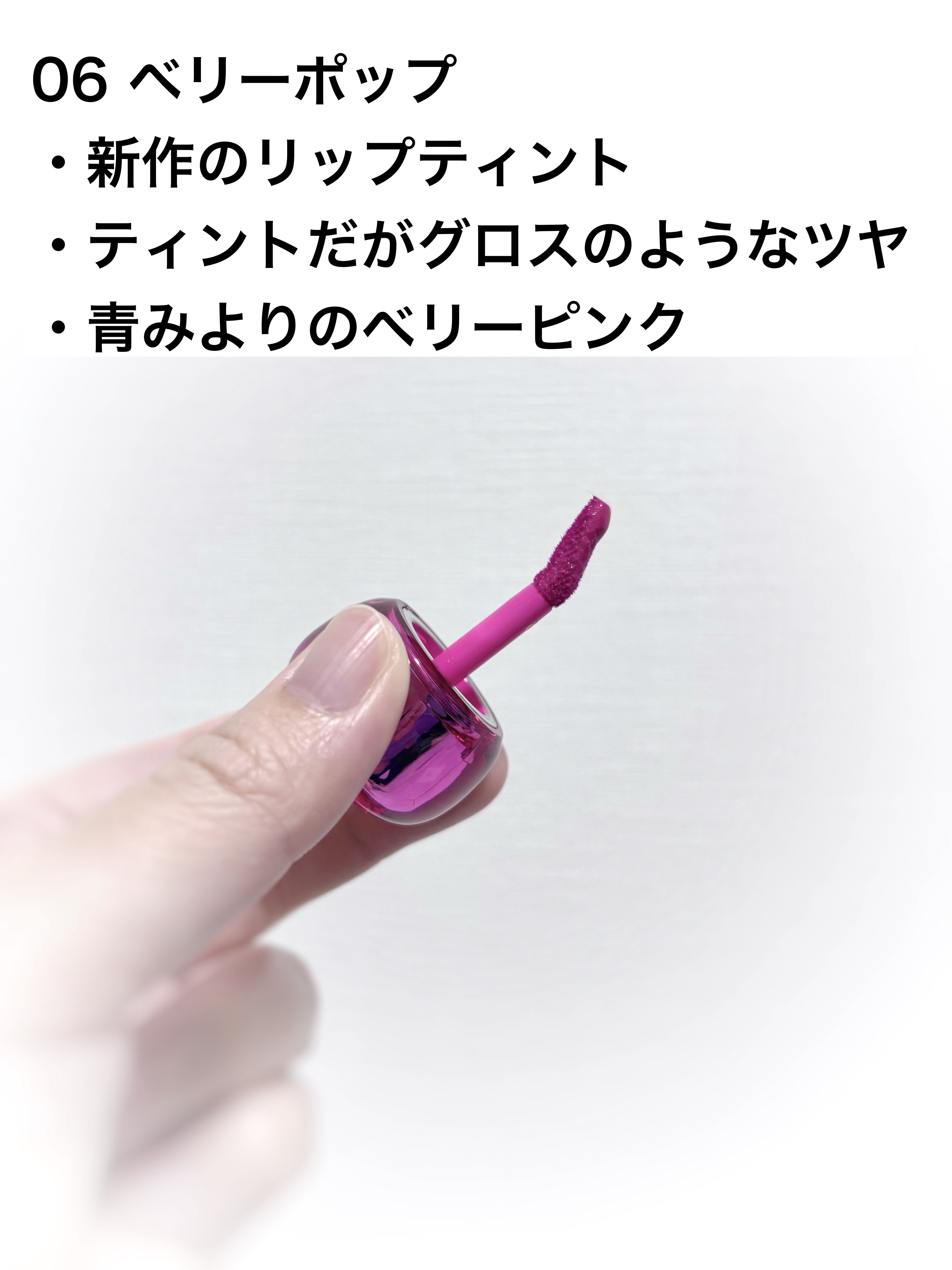 フィー 3Dボリューミングティント 06 ベリーポップ/fwee/リップティントを使ったクチコミ（2枚目）