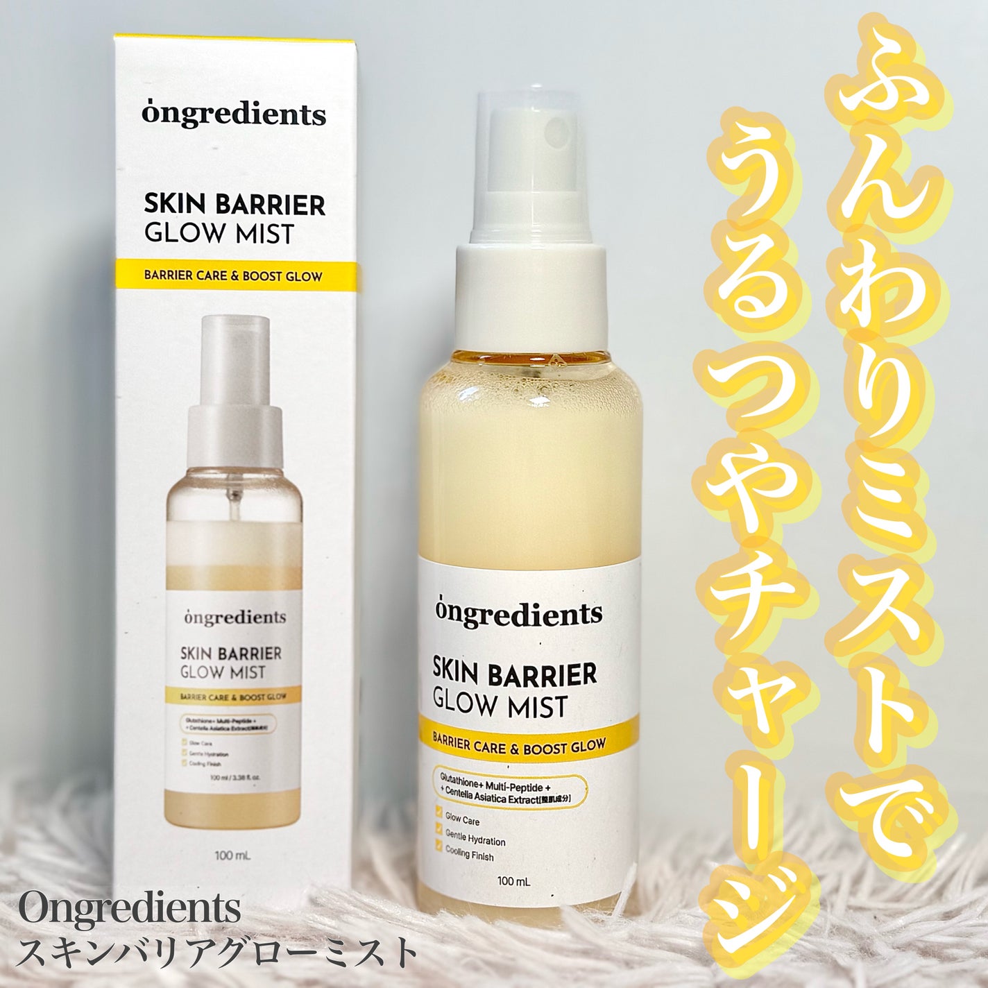 オングリディエンツ スキンバリアグローミスト/Ongredients/ミスト状化粧水を使ったクチコミ(1枚目)