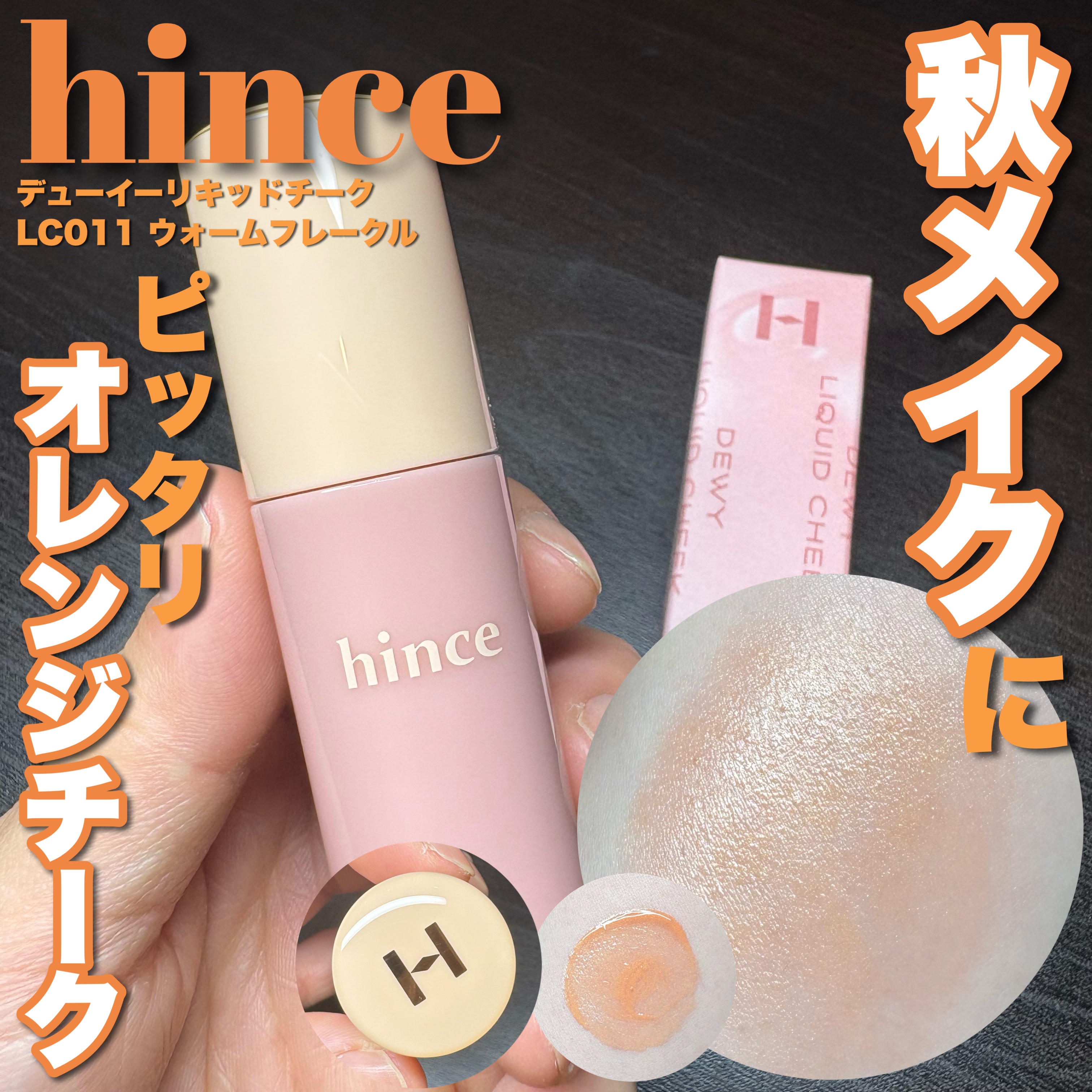 デューイーリキッドチーク/hince/リキッドチークを使ったクチコミ（1枚目）