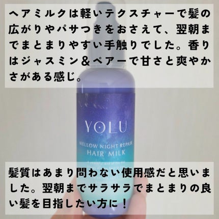 ヨル メロウナイトリペアシャンプー/トリートメント/YOLU/市販シャンプーを使ったクチコミ(5枚目)